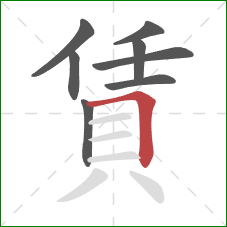 賃的笔顺第8画：横折