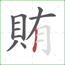 賄的笔顺第10画：竖