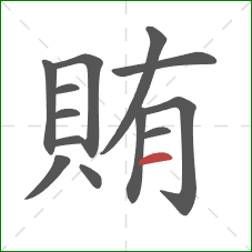 賄的笔顺第13画：横