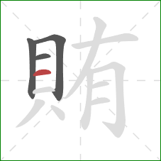 賄的笔顺第4画：横