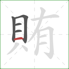 賄的笔顺第5画：横