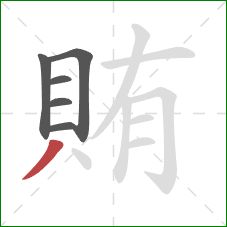 賄的笔顺第6画：撇