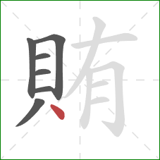 賄的笔顺第7画：点