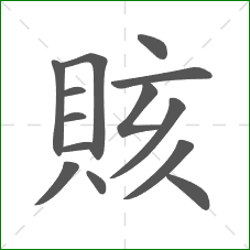 賅的部首 賅的部首