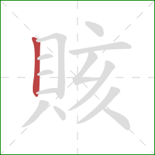 賅的笔顺第1画:竖 賅的笔顺第1画:竖