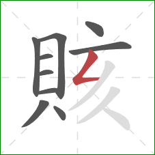 賅的笔顺第10画:撇折 賅的笔顺第10画:撇折