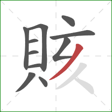 賅的笔顺第11画:撇 賅的笔顺第11画:撇