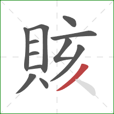 賅的笔顺第12画:撇 賅的笔顺第12画:撇