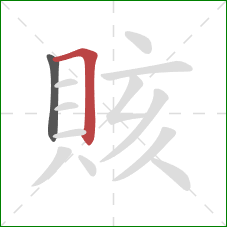 賅的笔顺第2画:横折 賅的笔顺第2画:横折