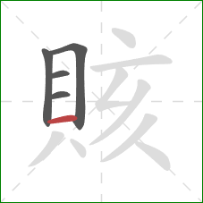 賅的笔顺第5画:横 賅的笔顺第5画:横