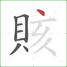 賅的笔顺第8画:点 賅的笔顺第8画:点