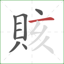 賅的笔顺第9画:横 賅的笔顺第9画:横