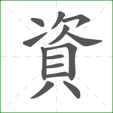 資的部首