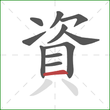 資的笔顺第11画：横
