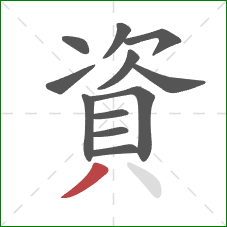 資的笔顺第12画：撇
