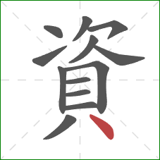 資的笔顺第13画：点
