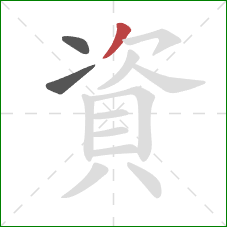 資的笔顺第3画：撇