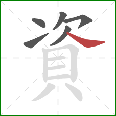 資的笔顺第6画：捺