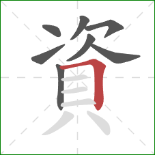 資的笔顺第8画：横折