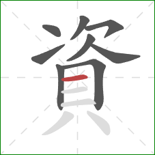 資的笔顺第9画：横