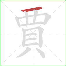 賈的笔顺第1画：横