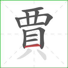 賈的笔顺第11画：横