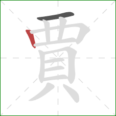 賈的笔顺第2画：竖