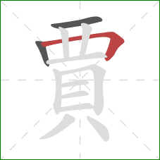 賈的笔顺第3画：横折