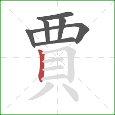 賈的笔顺第7画：竖