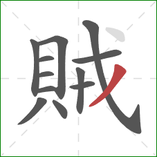 賊的笔顺第12画：撇