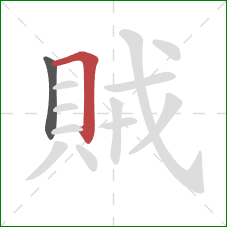 賊的笔顺第2画：横折