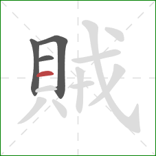 賊的笔顺第4画：横