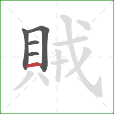 賊的笔顺第5画：横