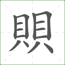 賏的部首 賏的部首