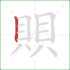 賏的笔顺第1画:竖 賏的笔顺第1画:竖
