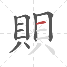 賏的笔顺第10画:横 賏的笔顺第10画:横