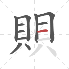 賏的笔顺第11画:横 賏的笔顺第11画:横