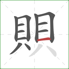 賏的笔顺第12画:横 賏的笔顺第12画:横