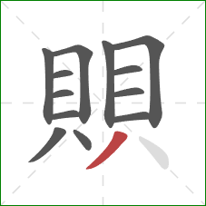 賏的笔顺第13画:撇 賏的笔顺第13画:撇