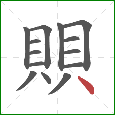 賏的笔顺第14画:点 賏的笔顺第14画:点