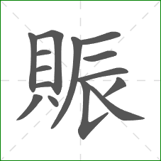 賑的部首 賑的部首