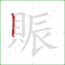 賑的笔顺第1画:竖 賑的笔顺第1画:竖