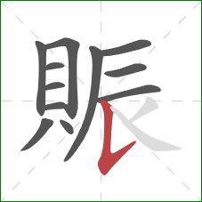 賑的笔顺第12画:竖提 賑的笔顺第12画:竖提