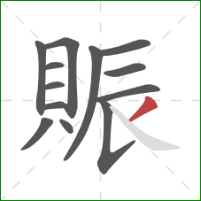 賑的笔顺第13画:撇 賑的笔顺第13画:撇