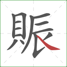 賑的笔顺第14画:捺 賑的笔顺第14画:捺