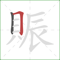 賑的笔顺第2画:横折 賑的笔顺第2画:横折