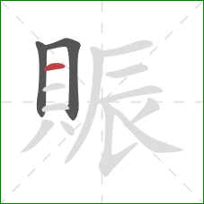 賑的笔顺第3画:横 賑的笔顺第3画:横