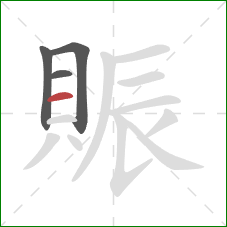 賑的笔顺第4画:横 賑的笔顺第4画:横