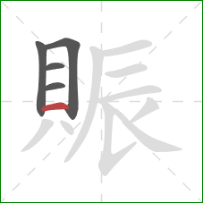 賑的笔顺第5画:横 賑的笔顺第5画:横