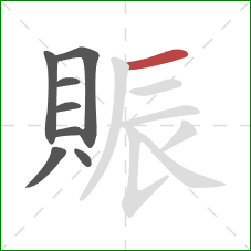 賑的笔顺第8画:横 賑的笔顺第8画:横